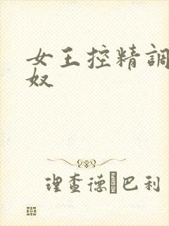 女王控精调教男奴