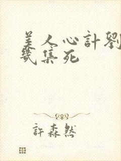 美人心计刘恒第几集死