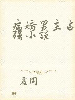 病娇男主占有欲强小说