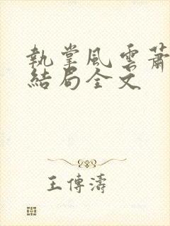 执掌风云萧峥大结局全文封面