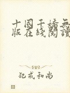十国千娇无删减版在线阅读笔趣阁封面