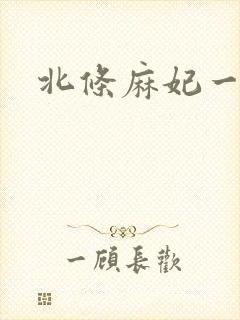 北条麻妃一级自