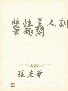 双性美人训诫改笔趣阁
