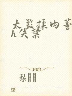 太监揉肉蒂高潮h失禁