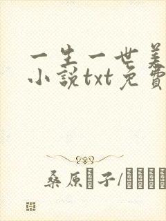 一生一世美人骨小说txt免费下载