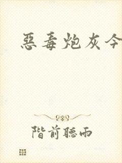 恶毒炮灰今天被