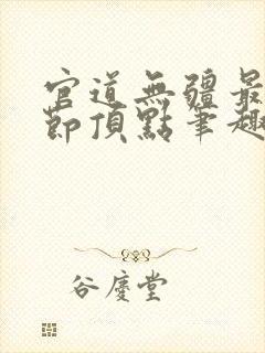 官道无疆最新章节顶点笔趣阁