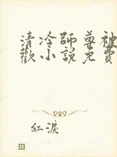 清冷师尊被迫承欢小说免费看