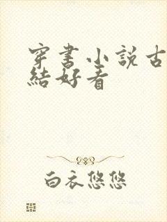 穿书小说古言完结好看