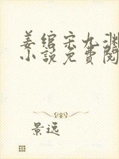 姜绾宋九渊穿越小说免费阅读无弹窗