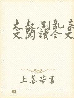 大叔,别乱来全文阅读全文