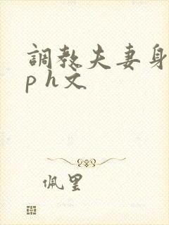 调教夫妻身体np h文