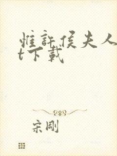 惟许侯夫人txt下载封面