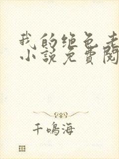 我的绝色老板娘小说免费阅读