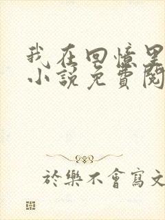 我在回忆里等你小说免费阅读全文