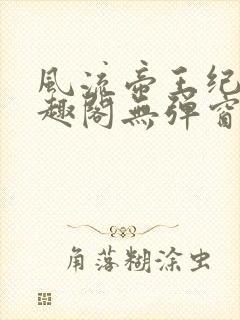 风流帝王纪事笔趣阁无弹窗免费阅读封面