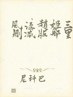 风流赵姬三级无删减版哪里可以看