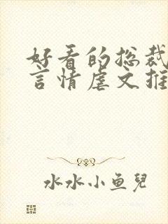 好看的总裁小说言情虐文推荐封面