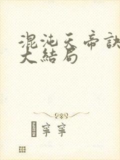 混沌天帝诀凌峰大结局