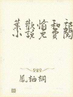 叶欢愉和祁夜墨小说免费阅读