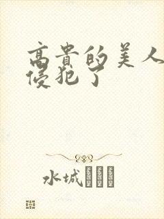 高贵的美人妻被侵犯了