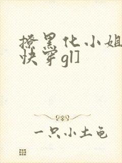 撩黑化小姐姐[快穿gl]封面