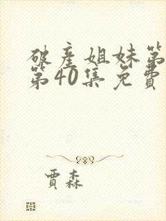 破产姐妹第5季第40集免费观看封面