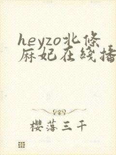 heyzo北条麻妃在线播放