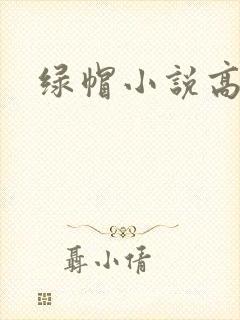 绿帽小说高h文