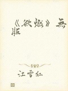 《欲燃》无删减版