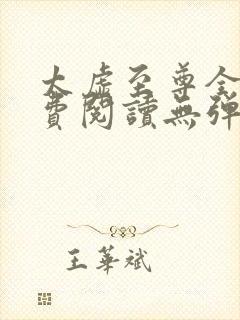 太虚至尊全文免费阅读无弹窗最新章节列表