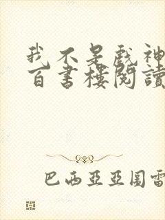 我不是戏神小说百书楼阅读全文