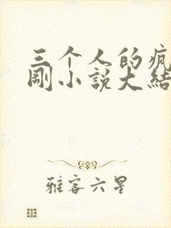 三个人的疯狂赵刚小说大结局是什么