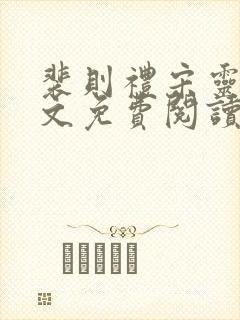 裴则礼宋灵容全文免费阅读最新章节封面