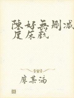 陈好无删减大尺度床戏封面