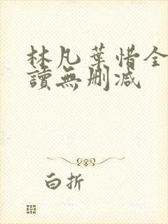 林凡叶惜全文阅读无删减