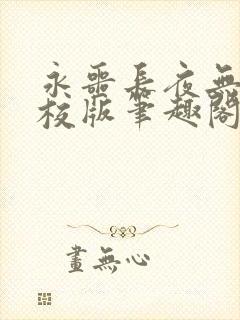 永噩长夜无错精校版笔趣阁