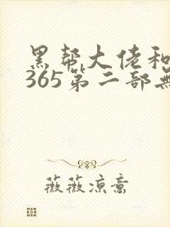 黑帮大佬和我的365第二部无删减在线
