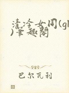 清冷女同(gl)笔趣阁