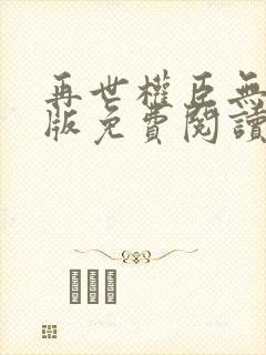 再世权臣无删减版免费阅读