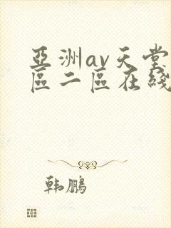 亚洲av天堂一区二区在线