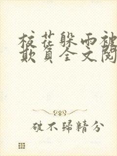 校花躲雨被老汉欺负全文阅读