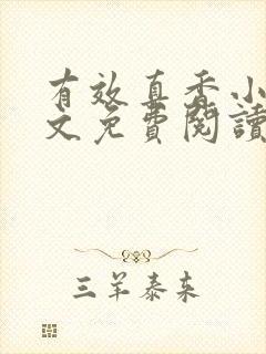 有效真香小说全文免费阅读封面