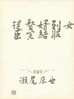 从赘婿到女帝宠臣完结版