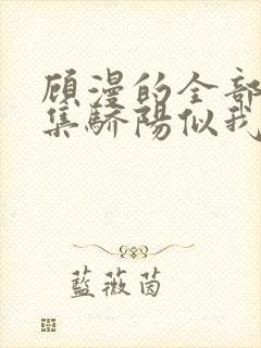顾漫的全部小说集骄阳似我下