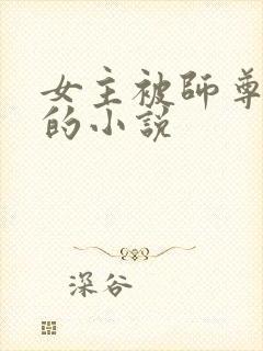 女主被师尊囚禁的小说封面