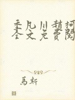 季凡川赵柯小说全文免费阅读最新章