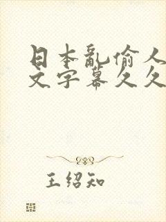 日本乱偷人妻中文字幕久久封面