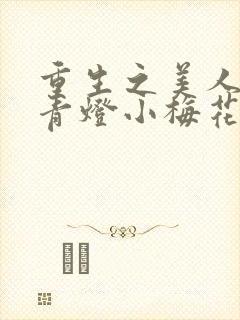 重生之美人事君青灯小梅花