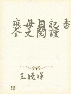恋母日记番外篇全文阅读